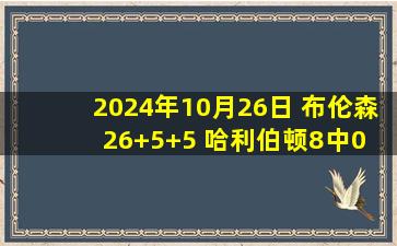 2024年10月26日 布伦森26+5+5 哈利伯顿8中0 尼克斯4人20+大胜步行者